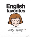 ENGLISH FAVORITES 내 영어 즐겨찾기 - 리디북스 ENGLISH FAVORITES 내 영어 즐겨찾기