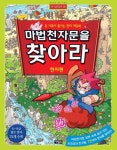 마법천자문을 찾아라 (한자편) - 리디북스마법천자문을 찾아라 (한자편)