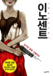이노센트 (납치된 딸을 구출하라) - 리디북스이노센트