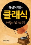 해설이 있는 클래식 : 서곡과 관현악곡 - 리디북스 해설이 있는 클래식 : 서곡과 관현악곡