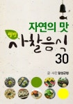 웰빙 사찰음식 30웰빙 사찰음식 30 (자연의 맛) - 리디북스