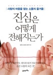 진심은 어떻게 전해지는가 (사람의 마음을 얻는 소통의 즐거움) - 리디북스진심은 어떻게 전해지는가