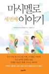 마시멜로 세 번째 이야기 - 리디북스마시멜로 세 번째 이야기