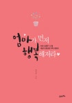 엄마가 먼저 행복해져라엄마가 먼저 행복해져라 (이제 소중한 ‘나’를 세상의 중심에 우뚝 세워라) - 리디북스
