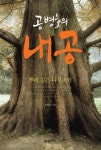 공병호의 내공 (뿌리 깊은 나무처럼) - 리디북스공병호의 내공