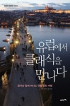 유럽에서 클래식을 만나다 (음악과 함께 떠나는 유럽 문화 여행) - 리디북스유럽에서 클래식을 만나다