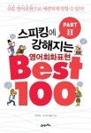 [분권] 스피킹에 강해지는 영어회화 표현 BEST 100 파트 2 - 리디북스[분권] 스피킹에 강해지는 영어회화 표현 BEST 100 파트 2