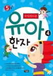 마법천자문 유아 한자 4 - 리디북스마법천자문 유아 한자 4