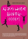 지구가 나에게 들려주는 이야기 - 리디북스지구가 나에게 들려주는 이야기