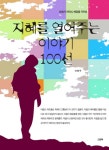 지혜를 열어주는 이야기 100선 - 리디북스지혜를 열어주는 이야기 100선