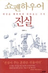 진실 (세상을 행복하게 바라보는 가치) - 리디북스 진실