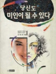 당신도 미인이 될 수 있다 - 리디북스당신도 미인이 될 수 있다