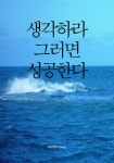 생각하라, 그러면 성공한다 - 리디북스 생각하라, 그러면 성공한다