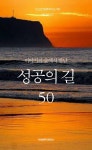 이야기의 숲에서 만난 성공의 길 50 (읽으면 행복해지는 책 해피북 030) - 리디북스이야기의 숲에서 만난 성공의 길 50