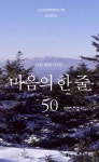 나를 변화시키는 마음의 한 줄 50나를 변화시키는 마음의 한 줄 50 (읽으면 행복해지는 책 해피북 062) - 리디북스