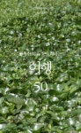 행복한 삶을 찾아 떠나는 여행 50 (읽으면 행복해지는 책 해피북 070) - 리디북스 행복한 삶을 찾아 떠나는 여행 50