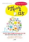 행복나눔 125 (위기를 절대희망으로 바꾼 ) - 리디북스 행복나눔 125