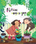 분홍공주의 베란다 텃밭 - 리디북스분홍공주의 베란다 텃밭