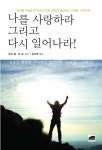 나를 사랑하라 그리고 다시 일어나라 (성공과 행복을 약속하는 자기사랑 20단계 키워드) - 리디북스나를 사랑하라 그리고 다시 일어나라