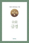 (주)금경로지텍 | 금경 (이광수 문학전집 수필 4) - 리디북스 금경
