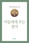 아들에게 주는 편지 (이광수 문학전집 수필 16) - 리디북스아들에게 주는 편지