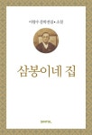 삼봉이네 집 (이광수 문학전집 소설 12) - 리디북스 삼봉이네 집 (이광수 문학전집 소설 12)