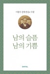 남의 슬픔 남의 기쁨 (이광수 문학전집 수필 20) - 리디북스남의 슬픔 남의 기쁨