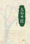 인심의 강 - 리디북스인심의 강