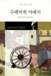 수레바퀴 아래서 - 리디북스수레바퀴 아래서