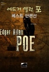 에드거 앨런 포 베스트 단편선 - 리디북스에드거 앨런 포 베스트 단편선