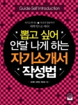 개정판 | 뽑고 싶어 안달 나게 하는 자기소개서 작성법 - 리디북스개정판 | 뽑고 싶어 안달 나게 하는 자기소개서 작성법