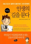 인생의 길을 묻다 - 리디북스인생의 길을 묻다