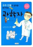 우주 만물의 법칙을 탐구하는 과학자우주 만물의 법칙을 탐구하는 과학자 (나는 커서 무엇이 될까 2권) - 리디북스