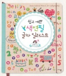 쉽고 예쁜 색연필 글자 일러스트 (1년 연속 예술분야 베스트셀러 색연필 일러스트 시리즈 글자편!) - 리디북스쉽고 예쁜 색연필 글자 일러스트