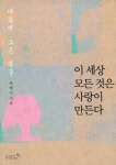 이 세상 모든 것은 사랑이 만든다이 세상 모든 것은 사랑이 만든다 - 리디북스