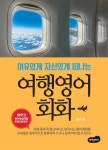 여유있게 자신있게 떠나는 여행영어 - 리디북스 여유있게 자신있게 떠나는 여행영어