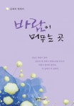 바람이 머무는 곳 - 리디북스바람이 머무는 곳