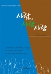 사람 사랑 사랑 ((청색시대 18집)) - 리디북스 사람 사랑 사랑