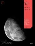 달: 낭만의 달, 광기의 달 ((Nature&Culture 1)) - 리디북스달: 낭만의 달, 광기의 달