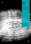 물 (생명의 근원, 권력의 상징 (Nature & Culture 4)) - 리디북스물