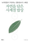 자연을 담은 사계절 밥상 - 리디북스 자연을 담은 사계절 밥상