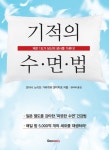기적의 수면법기적의 수면법 (체온 1도가 당신의 생사를 가른다!) - 리디북스