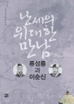 난세의 위대한 만남 (류성룡과 이순신) - 리디북스난세의 위대한 만남