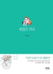 괜찮은 위로 - 리디북스괜찮은 위로