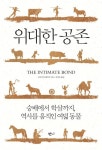 위대한 공존 (숭배에서 학살까지, 역사를 움직인 여덟 동물) - 리디북스위대한 공존