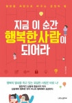 지금 이 순간 행복한 사람이 되어라 (절망을 희망으로 바꾸는 긍정의 힘) - 리디북스지금 이 순간 행복한 사람이 되어라