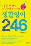영어초보가 가장 먼저 알아야 할 생활영어 246 - 리디북스영어초보가 가장 먼저 알아야 할 생활영어 246