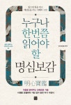 누구나 한번쯤 읽어야 할 명심보감 (읽으면 힘을 얻고 깨달음을 주는 지혜의 고전|마음을 밝혀주는 보배로운 거울 (삶을 일깨우는 고전산책... 