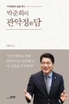 박준희의 관악정담 (자치행정의 길을 찾다) - 리디북스 박준희의 관악정담