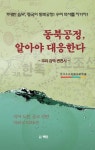 동북공정 알아야 대응한다 (우리 강역 변천사) - 리디북스 동북공정 알아야 대응한다